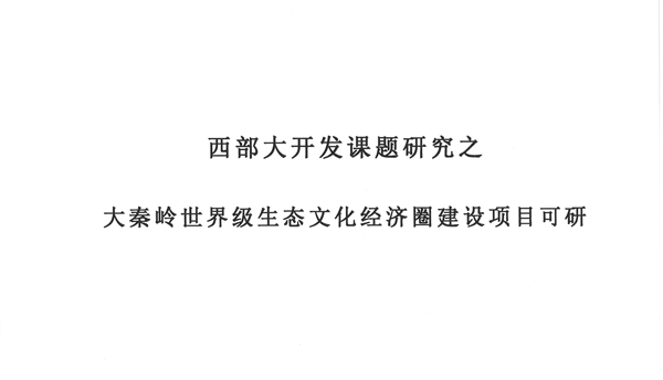 西部大開(kāi)發(fā)課題研究之大秦嶺世界級(jí)生態(tài)文化經(jīng)濟(jì)圈建設(shè)項(xiàng)目可研